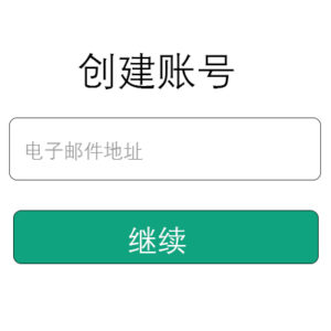 注册账号